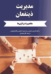 دانلود کتاب مدیریت ذینفعان