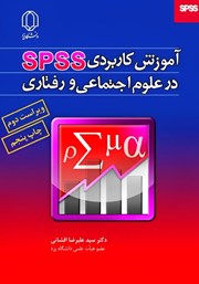 دانلود کتاب آموزش کاربردی SPSS در علوم اجتماعی و رفتاری