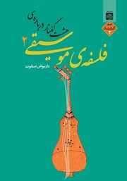 دانلود کتاب هشت گفتار درباره فلسفه موسیقی 2