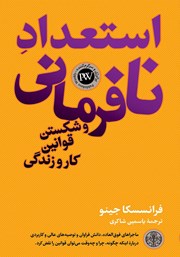 دانلود کتاب استعداد نافرمانی و شکستن قوانین کار و زندگی