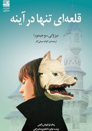 دانلود کتاب قلعه‌ای تنها در آینه