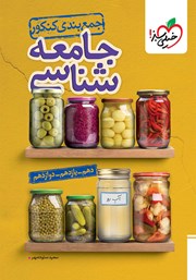 معرفی و دانلود کتاب جمع بندی جامعه شناسی