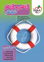 دانلود کتاب گام به گام نهم - علوم تجربی