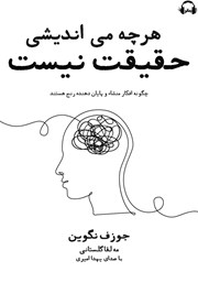 دانلود کتاب صوتی هر چه می‌اندیشی حقیقت نیست