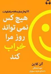 دانلود کتاب صوتی هیچکس نمی‌تواند روز مرا خراب کند