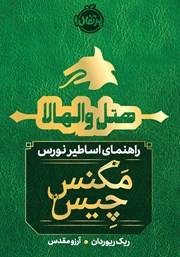 معرفی و دانلود کتاب هتل والهالا: راهنمای اساطیر نورس (مگنس چیس)