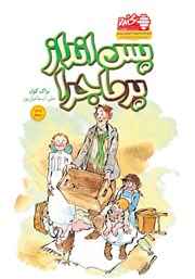 دانلود کتاب صوتی پس انداز پرماجرا