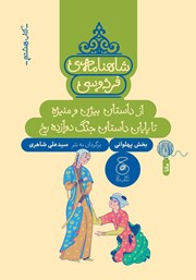 دانلود کتاب شاهنامه‌ فردوسی - جلد 8: از داستان بیژن و منیژه تا پایان داستان جنگ دوازده رخ