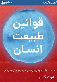 دانلود قوانین طبیعت انسان