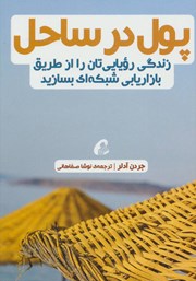 دانلود کتاب پول در ساحل