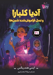 دانلود کتاب آدیا کلبارا و نسل فراموش شده شمن‌ها