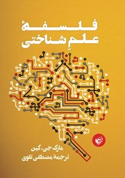 دانلود کتاب فلسفه علم شناختی