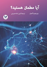 دانلود کتاب آیا مطمئن هستید؟