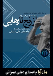 دانلود کتاب صوتی از رنج تا رهایی