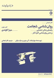 دانلود کتاب صوتی روانشناسی شجاعت