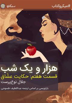 دانلود هزار و یک شب، قسمت هفتم: حکایت عشاق