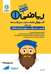 دانلود کتاب آموزش طبقه بندی شده ریاضی (1) دهم رشته علوم تجربی، ریاضی و فیزیک