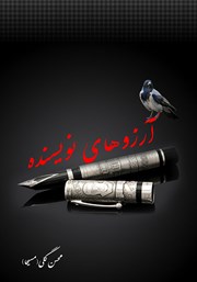 دانلود کتاب آرزوهای نویسنده