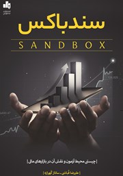 معرفی و دانلود کتاب سندباکس: چیستی محیط آزمون تنظیم‌گری و اهمیت آن در بازارهای مالی