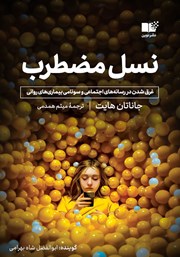 دانلود کتاب صوتی نسل مضطرب