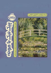 دانلود کتاب هم قدم با تابلوی نقاشی: پیک نیک با مونه