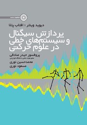 دانلود کتاب پردازش سیگنال و سیستم‌های خطی در علوم حرکتی