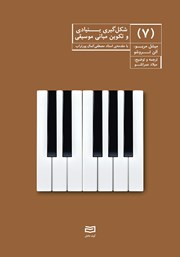 معرفی و دانلود کتاب شکل گیری بنیادی و تکوین مبانی موسیقی - جلد هفتم