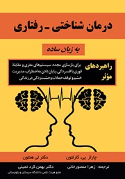 معرفی و دانلود کتاب درمان شناختی - رفتاری به زبان ساده
