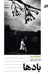 معرفی و دانلود کتاب بادها