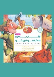 دانلود کتاب صوتی هدیهی مخصوص تو