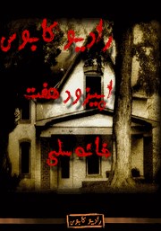 دانلود خانه سلی: رادیو کابوس - اپیزود هفتم