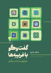 دانلود کتاب گفت و گو با غریبه‌ها