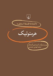 دانلود کتاب هرمنوتیک