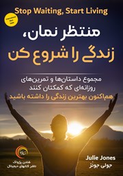 دانلود کتاب صوتی منتظر نمان، زندگی را شروع کن