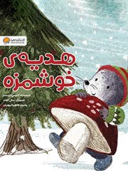 معرفی و دانلود کتاب صوتی هدیهی خوشمزه