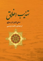 دانلود کتاب تهذیب اخلاق