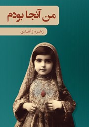 دانلود کتاب من آنجا بودم