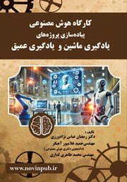 دانلود کتاب کارگاه هوش مصنوعی