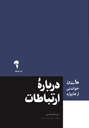 معرفی و دانلود کتاب درباره ارتباطات