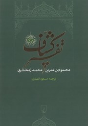 دانلود کتاب تفسیر کشاف - جلد 3