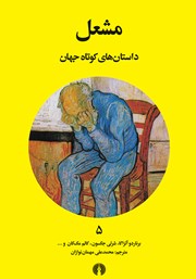 دانلود کتاب مشعل