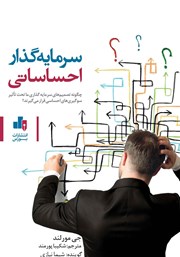 دانلود کتاب صوتی سرمایه گذار احساساتی