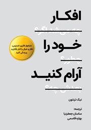 دانلود کتاب افکار خود را آرام کنید