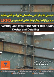 دانلود کتاب دیتیل‌ها و طراحی ساختمان‌های فولادی مقاوم در برابر زلزله