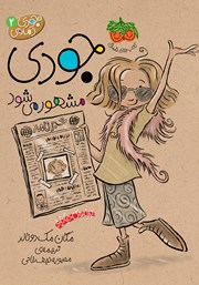 دانلود کتاب جودی دمدمی 2: جودی مشهور می‌شود