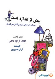 دانلود کتاب صوتی بیش از اندازه است