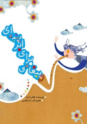 دانلود کتاب پیغامی برای ابر پنبه‌ای