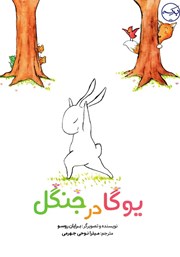 معرفی و دانلود کتاب یوگا در جنگل