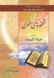 دانلود کتاب تحفه‌های معنوی به ضمیمه جنه الاسماء از حضرت امام علی (ع) به روایت و شرح غزالی