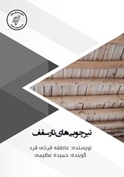 دانلود کتاب صوتی تیر چوبی‌های تار سقف